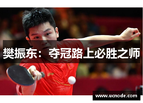 樊振东：夺冠路上必胜之师
