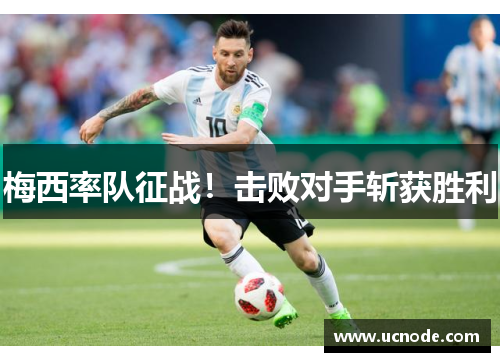 梅西率队征战！击败对手斩获胜利