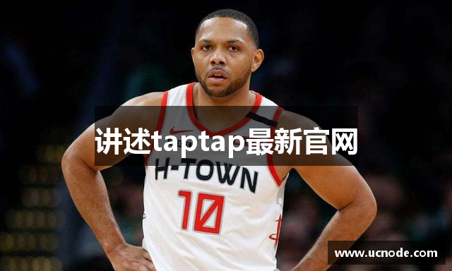讲述taptap最新官网