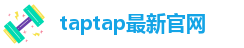 taptap最新官网